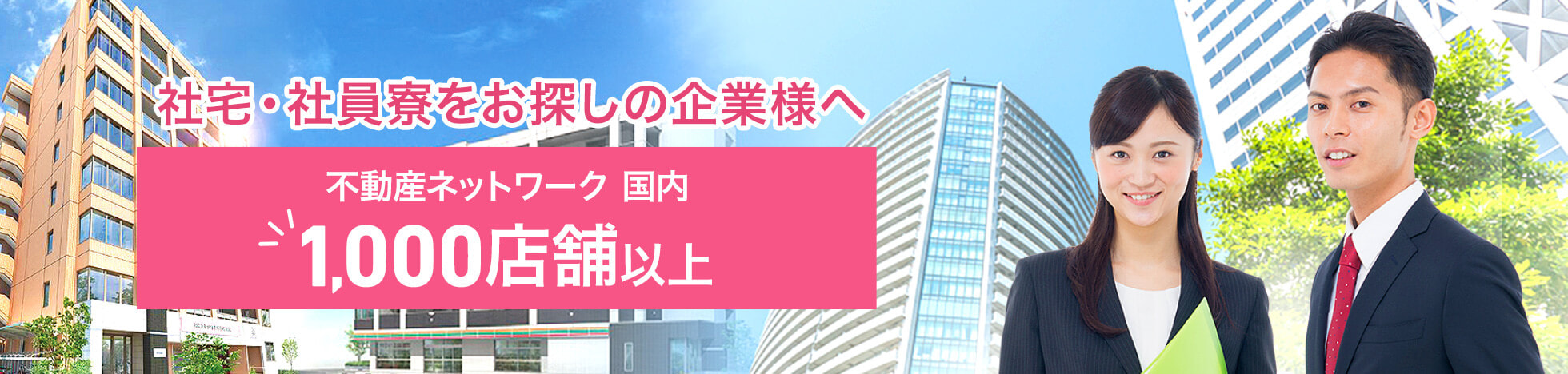 「ホームメイト」の法人企業様向けサービスでは、多彩な賃貸情報サービスと、全国不動産情報ネットワークの仲介専門店「ホームメイト」で、法人企業様の社宅・社員寮の物件探し、1棟借り上げ社宅探しをサポート。