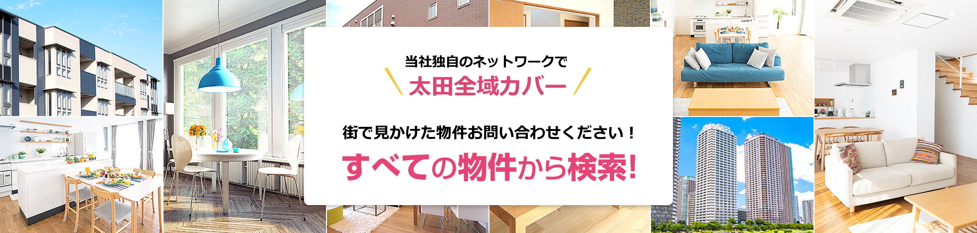 ホームメイト独自のネットワークにて、太田市全域の賃貸アパート・賃貸マンションの取り扱いが可能となっております。 街で見かけて、気に止まる物件が御座いましたら、ホームメイトへご一報くだされば、詳細情報をご用意させていただきます。